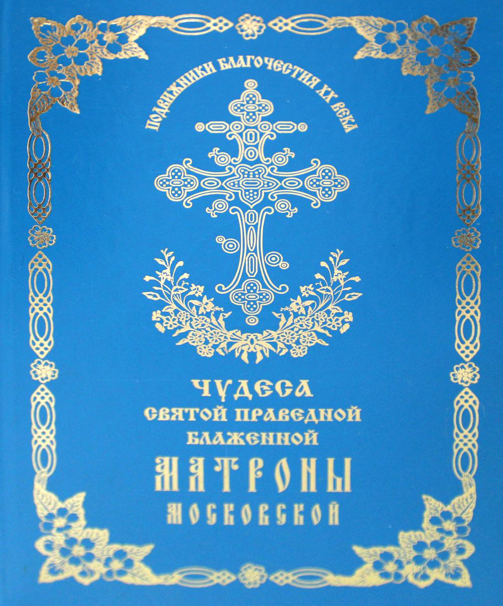 

Книга Чудеса святой праведной блаженной Матроны Московской Т. 2