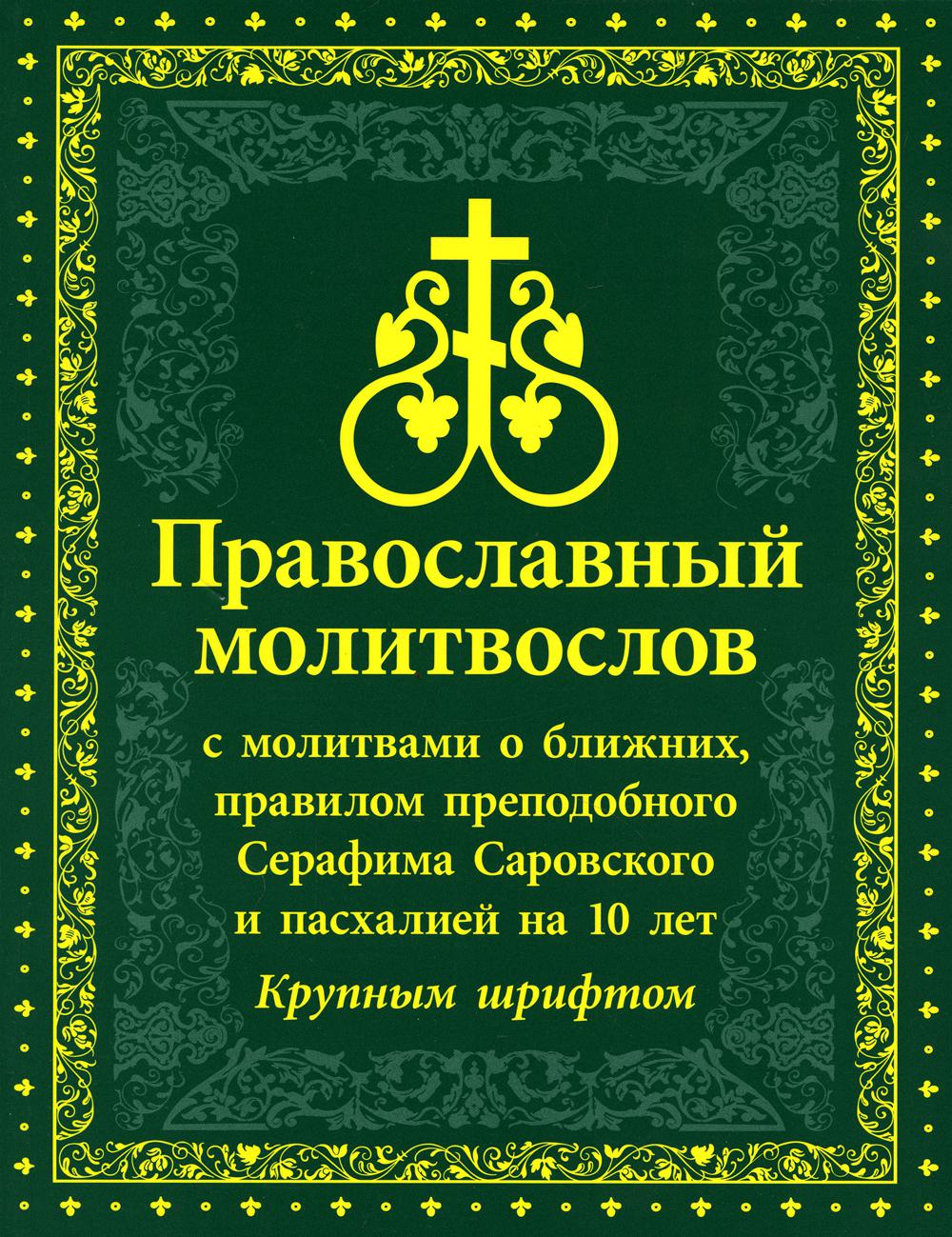 Книга Православный молитвослов с молитвами о ближних, правилом преподобного Серафима Са...