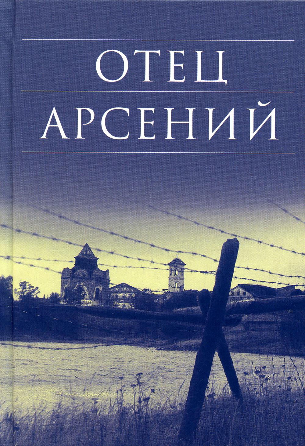 фото Книга отец арсений 13-е изд. сретенский монастырь