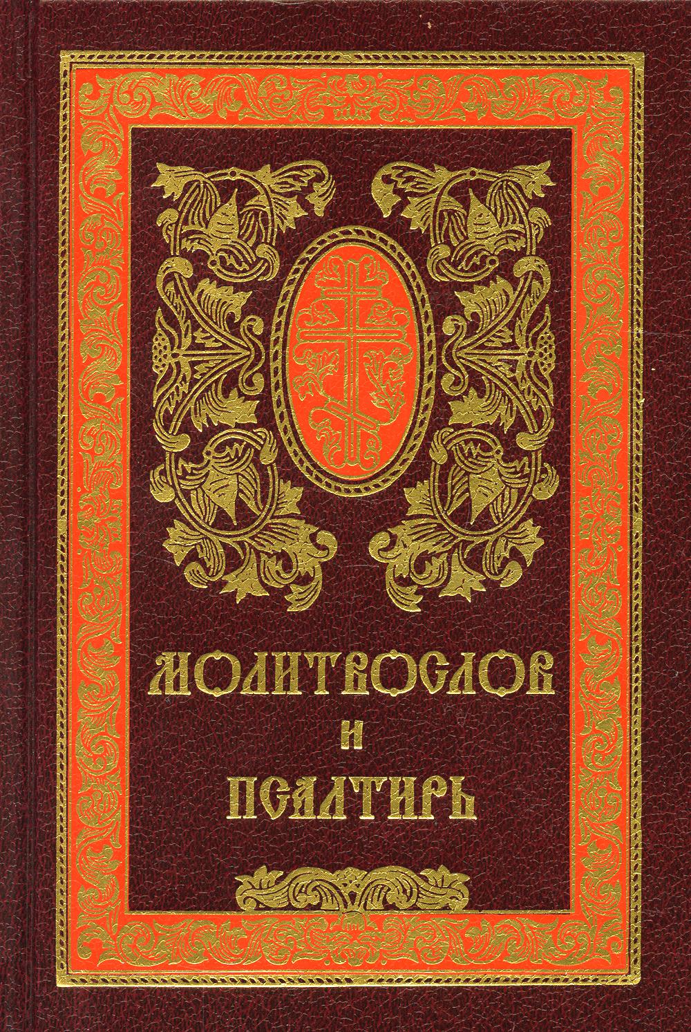 фото Книга молитвослов и псалтирь 11-е изд. сретенский монастырь