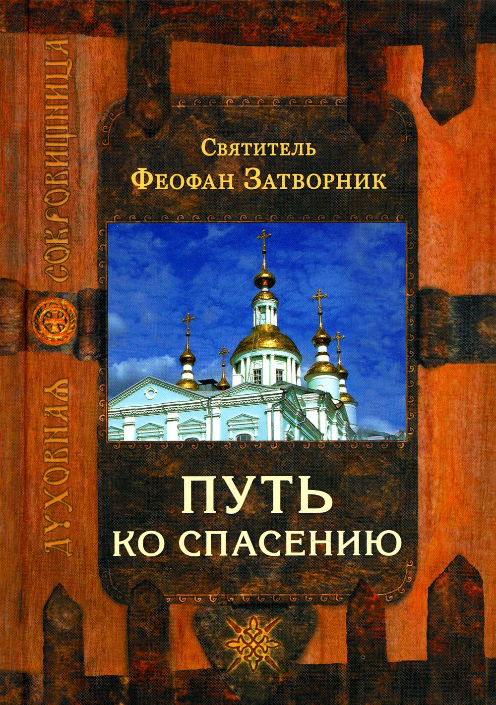 Книга спас том 2. Путь ко спасению Cвятитель Феофан Затворник книга. Путь ко спасению Феофан Вышенский. Путь ко спасению. Книга путь спасения.