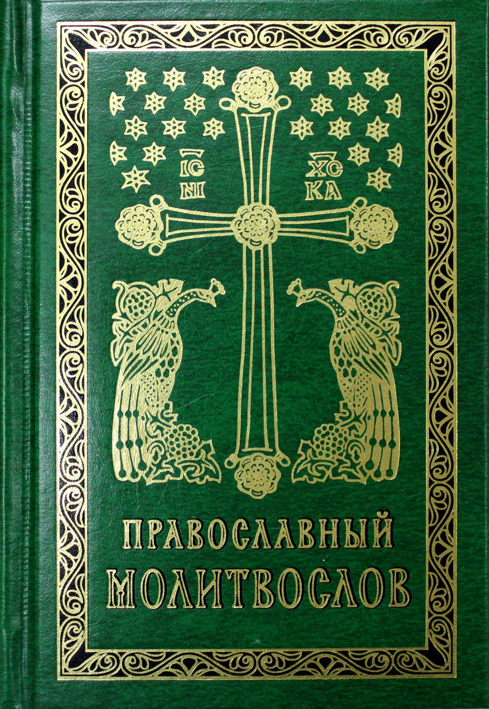 фото Книга православный молитвослов 2-е изд. сретенский монастырь