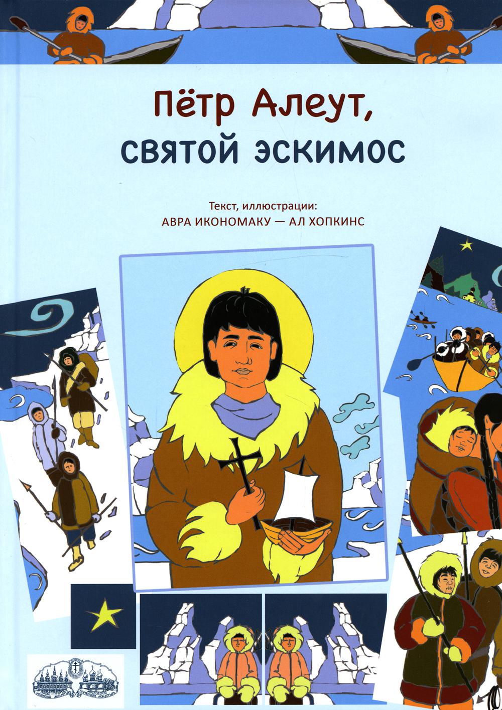 

Петр Алеут, святой эскимос