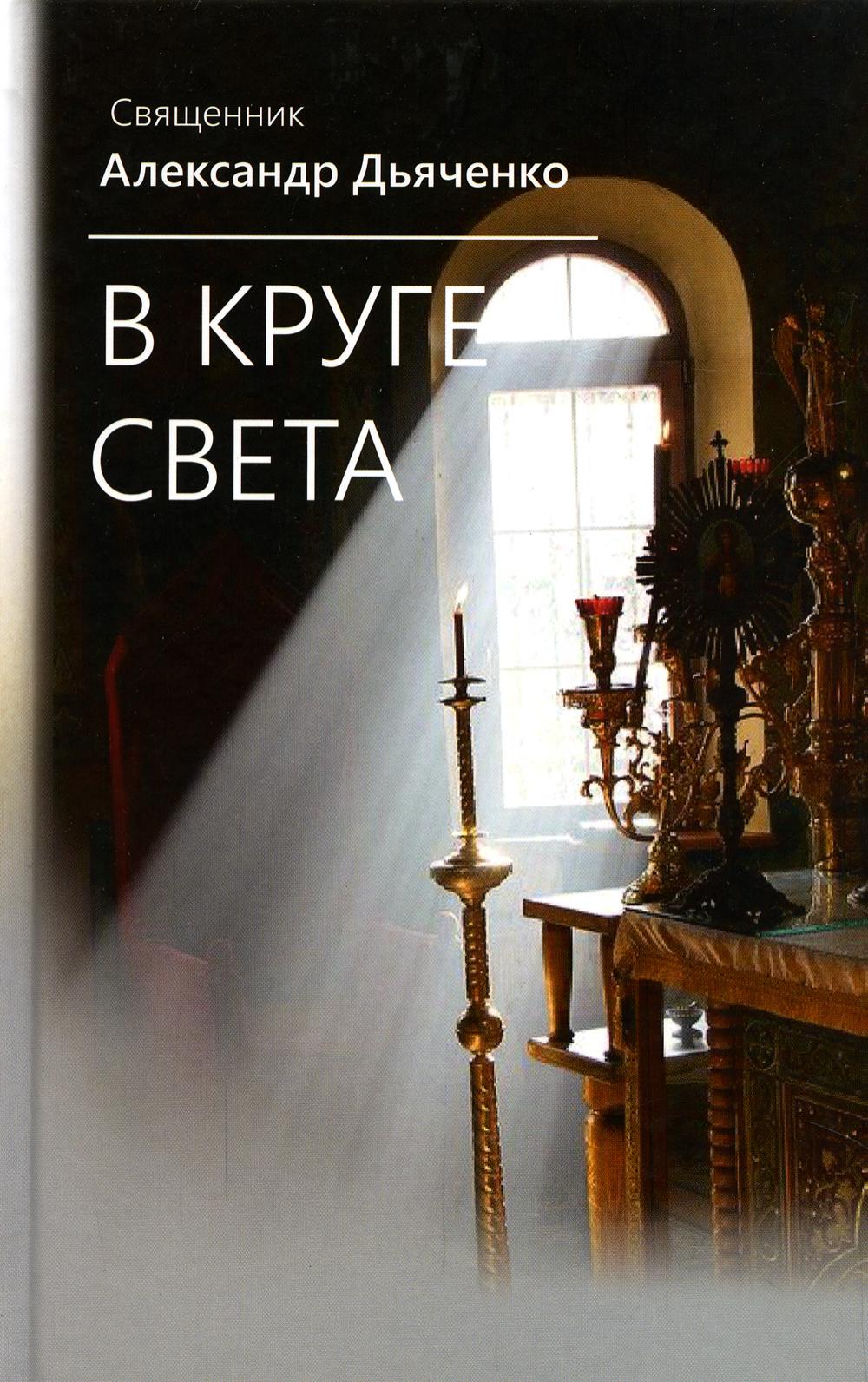 фото Книга в круге света белорусская православная церковь