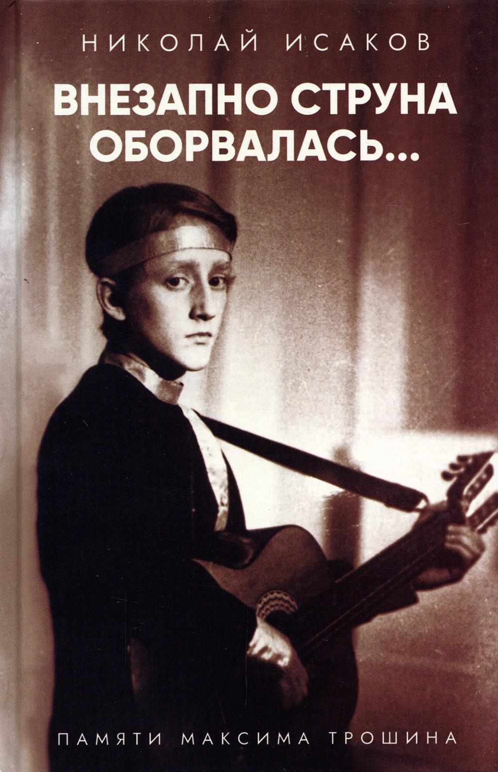

Внезапно струна оборвалась... Памяти Максима Трошина