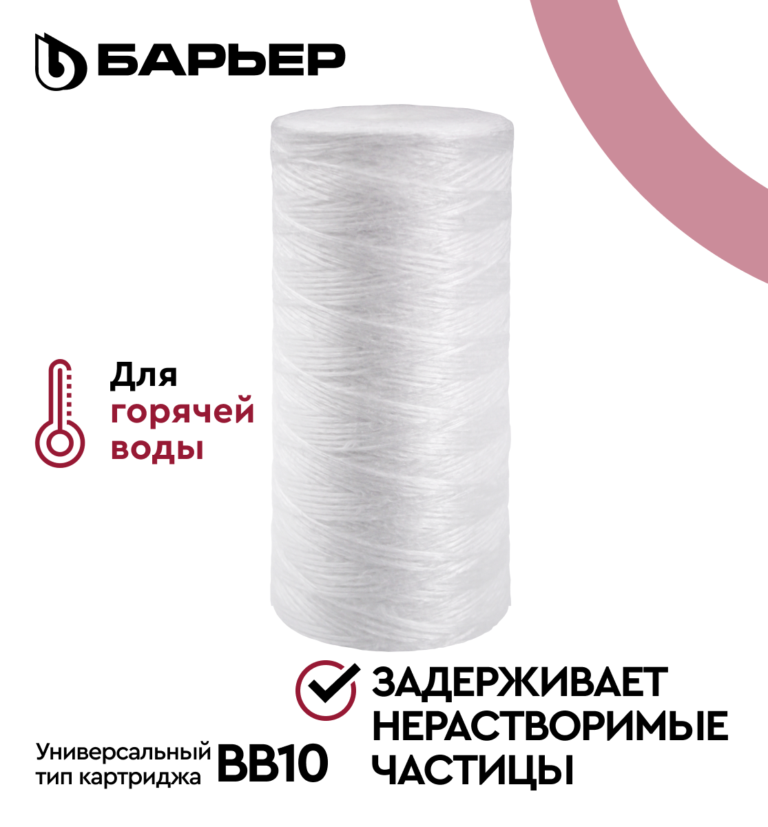 

Картридж БАРЬЕР, механика 10 мкм нить, для горячей воды, Big Blue 10, Р411Р11, БАРЬЕР механика 10 мкм, BB10, для горячей воды