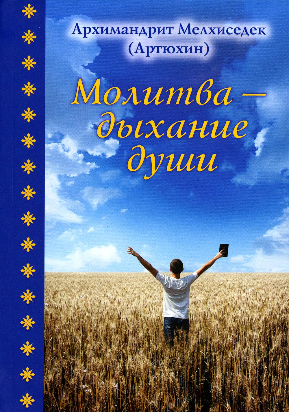 

Молитва - дыхание души