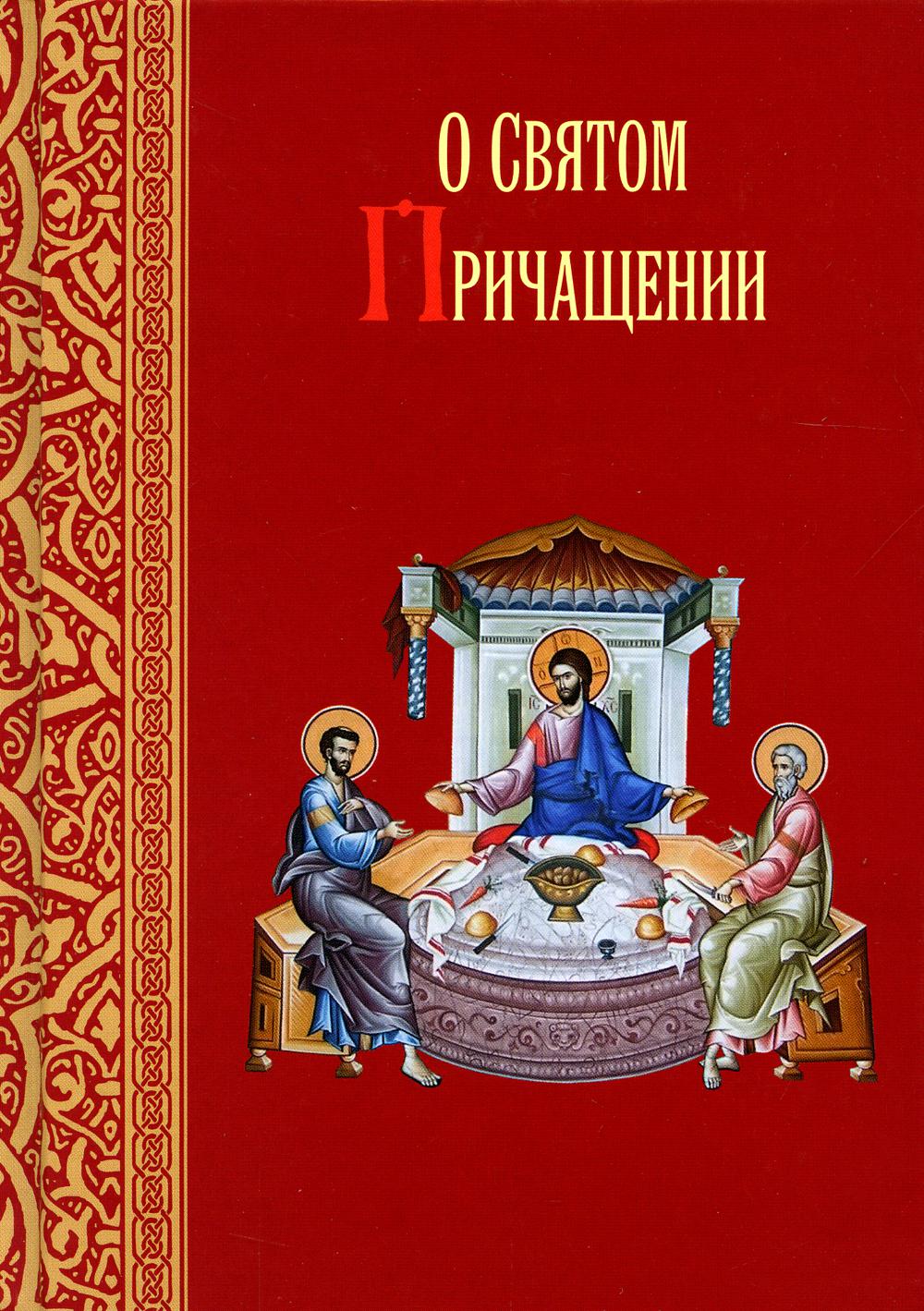 

О святом причащении: Избранные места из творений святых отцов