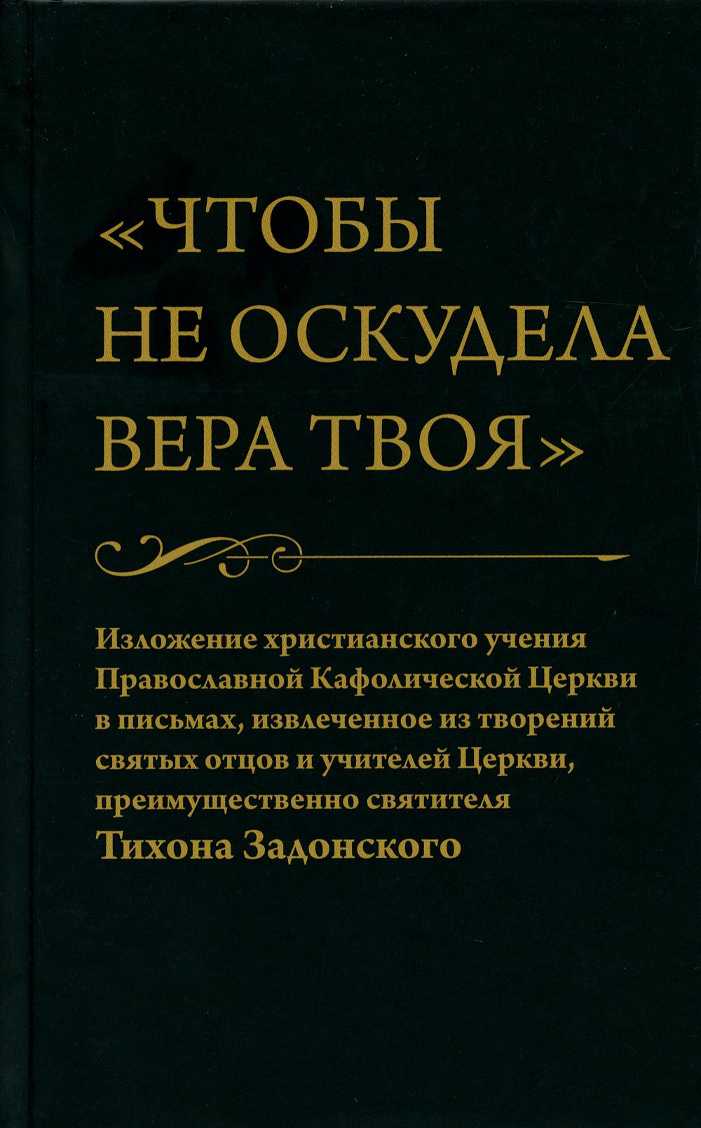 

"Чтобы не оскудела вера твоя"