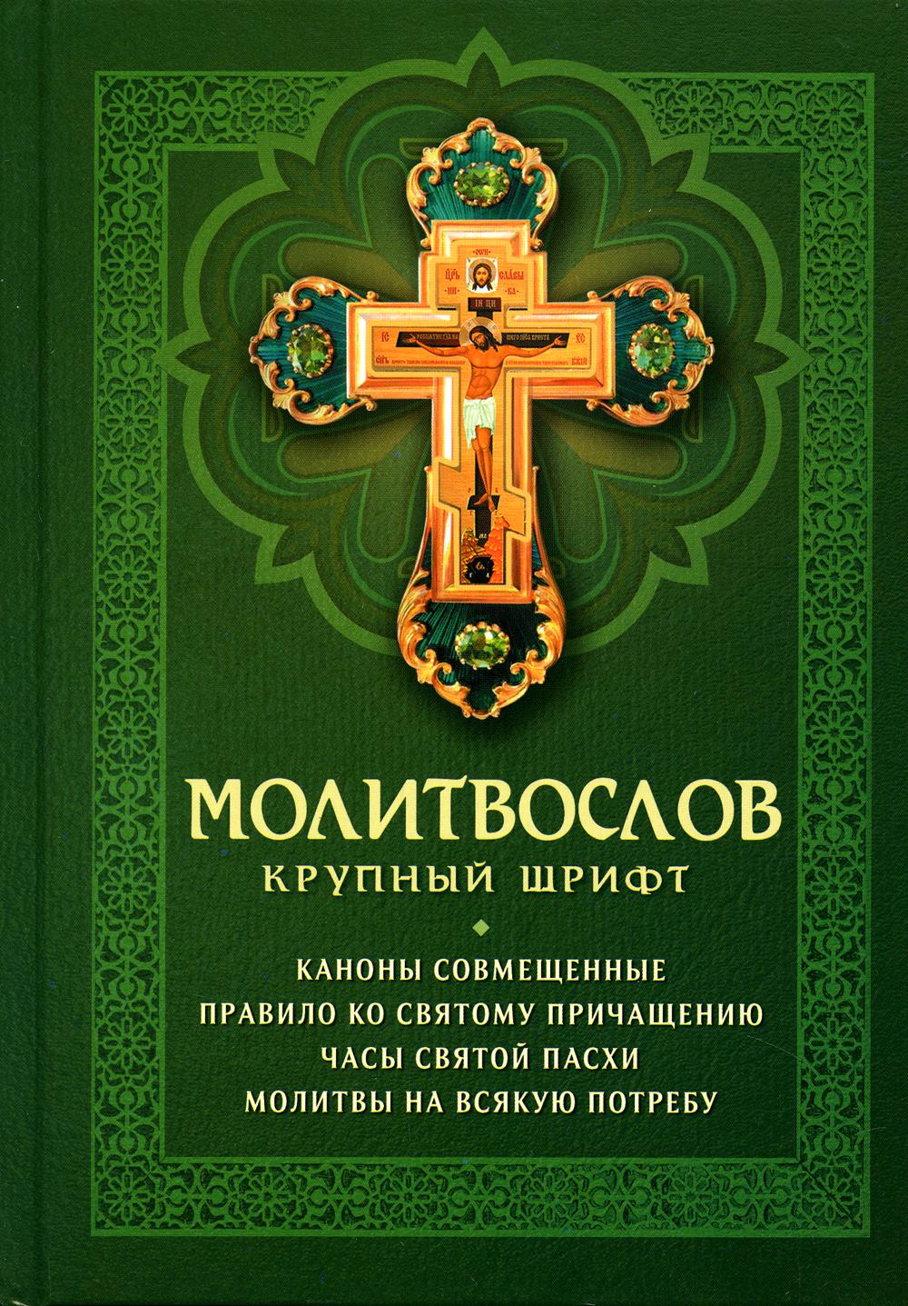 

Книга Молитвослов