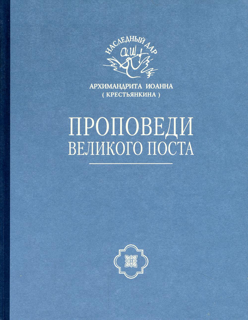 фото Книга проповеди великого поста свято-успенский псковско-печерский монастырь