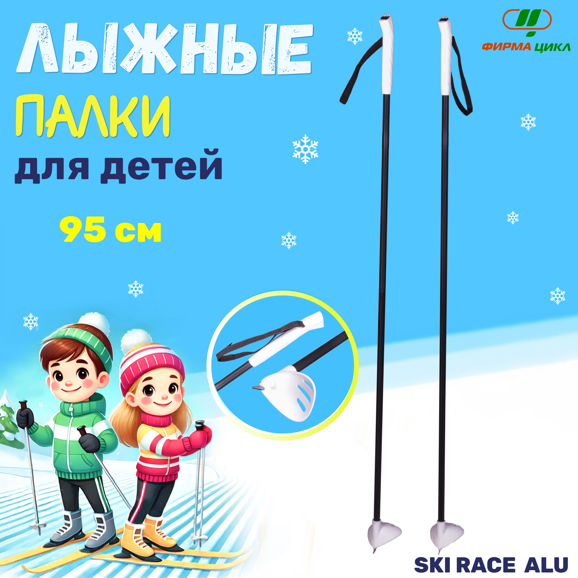 Беговые лыжные детские палки Цикл SKI RACE 95 см ALU