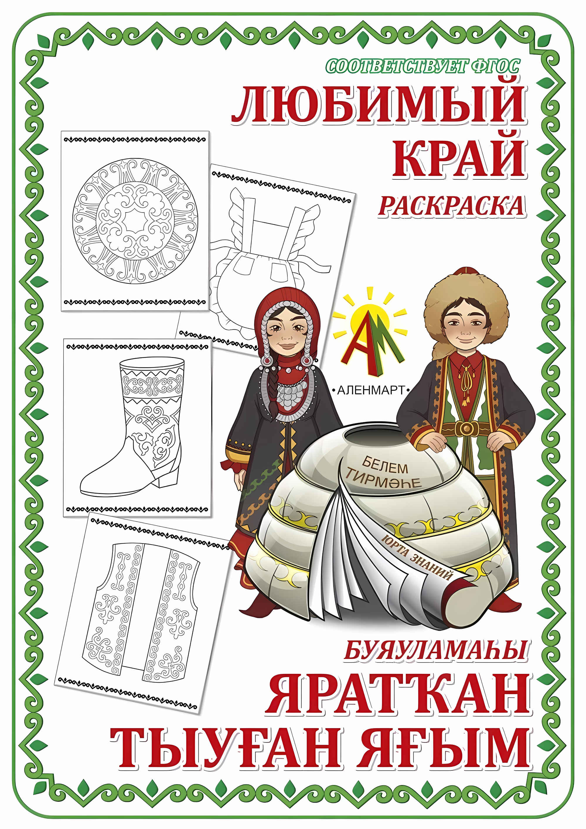 

Раскраска Аленмарт Любимый край С-133, С-133