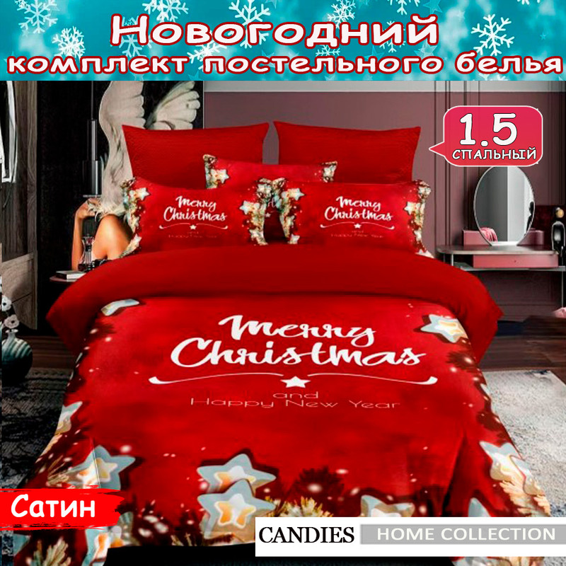 

Постельное белье Candie's Merry Christmas 1,5 спальное, Merry Christmas