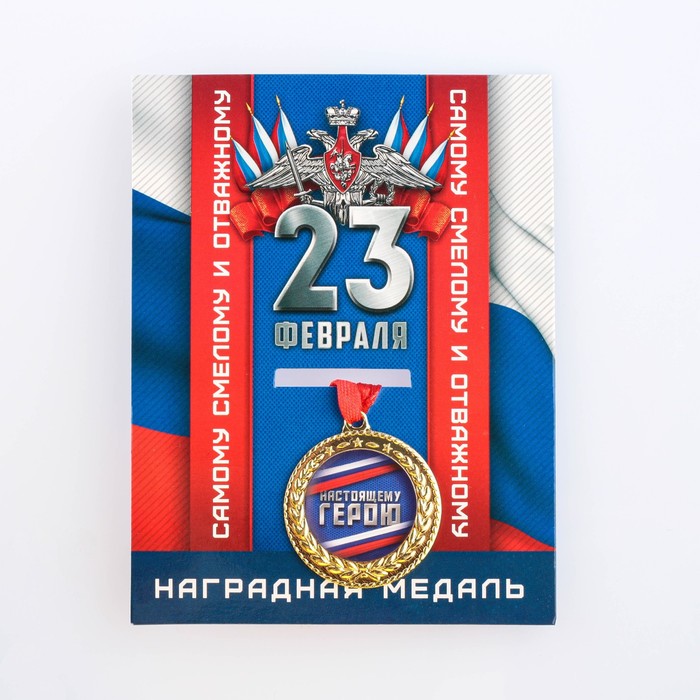 

Медаль военная серия "Настоящему герою" 3,5 см, Разноцветный, Медали на открытке
