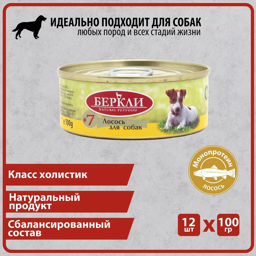 

Влажный корм для собак и щенков Berkley №7, с лососем, 100 гр., 12 шт., №7