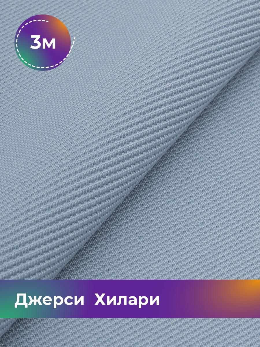 

Ткань Джерси Хилари Shilla, отрез 3 м * 150 см голубой 3_8445.016, 9008735