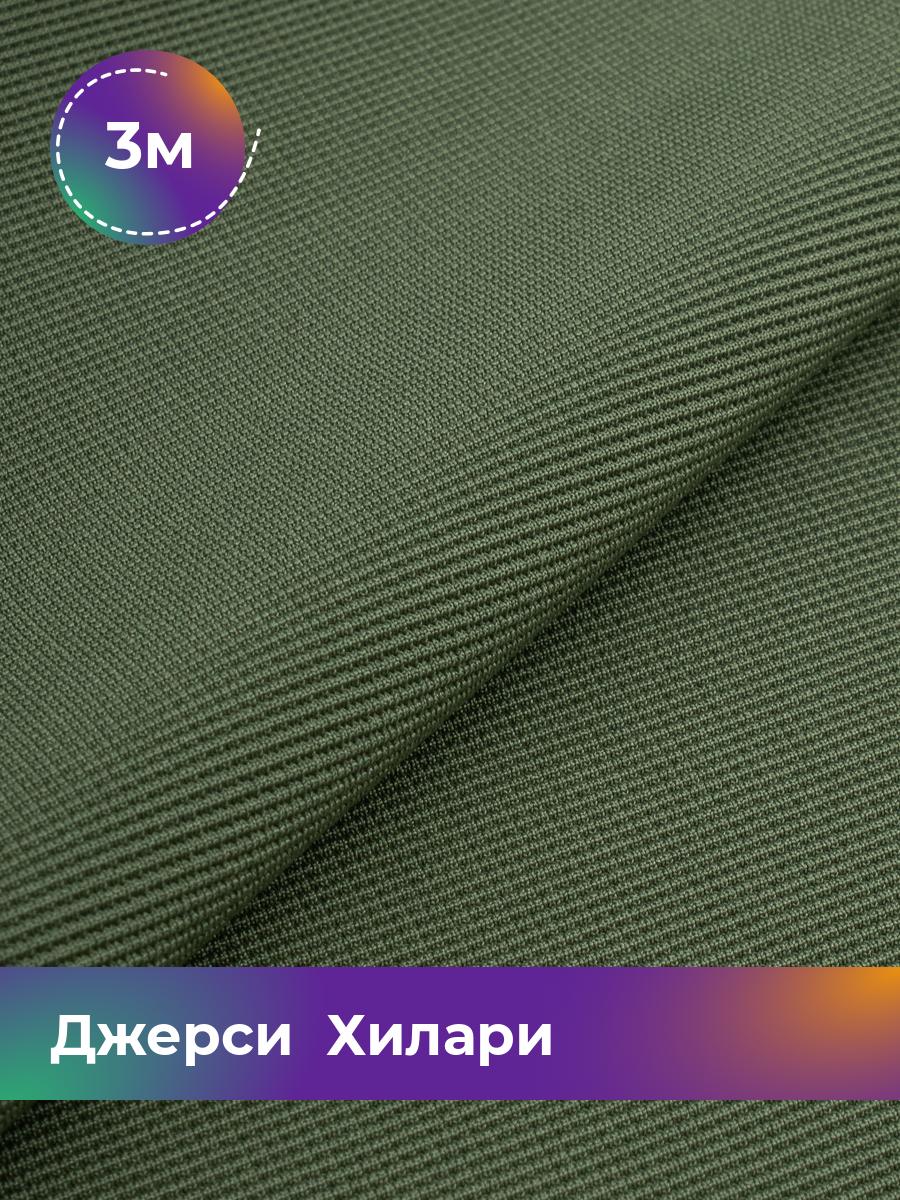 

Ткань Джерси Хилари Shilla, отрез 3 м * 150 см зеленый 3_8445.017, 9008735
