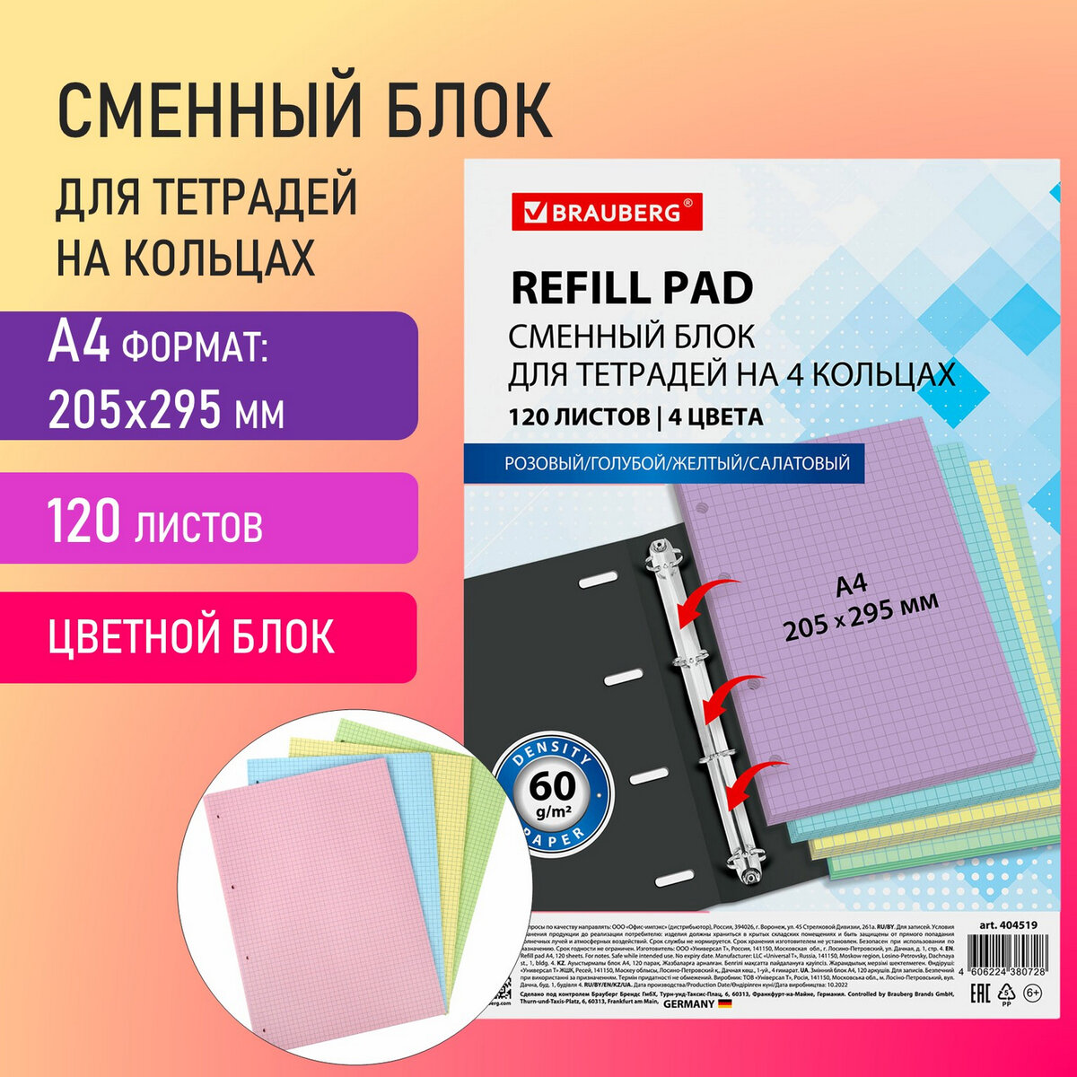 

Brauberg Сменный блок д/тетради на кольцах А4 120л, BRAUBERG, клетка, 4цвx30л 404519