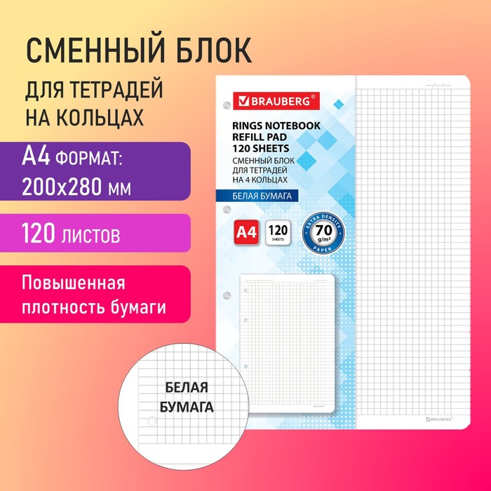 

Brauberg Сменный блок для тетради на кольцах БОЛЬШОЙ ФОРМАТ А4 120 л, BRAUBERG, 70г/м2, бе