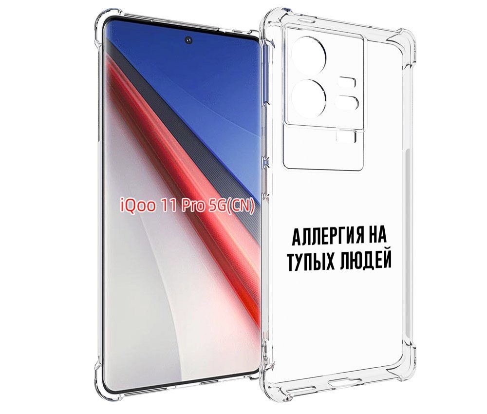 

Чехол бампер MyPads Аллергия для Vivo iQOO 11 Pro противоударный, Прозрачный, Tocco