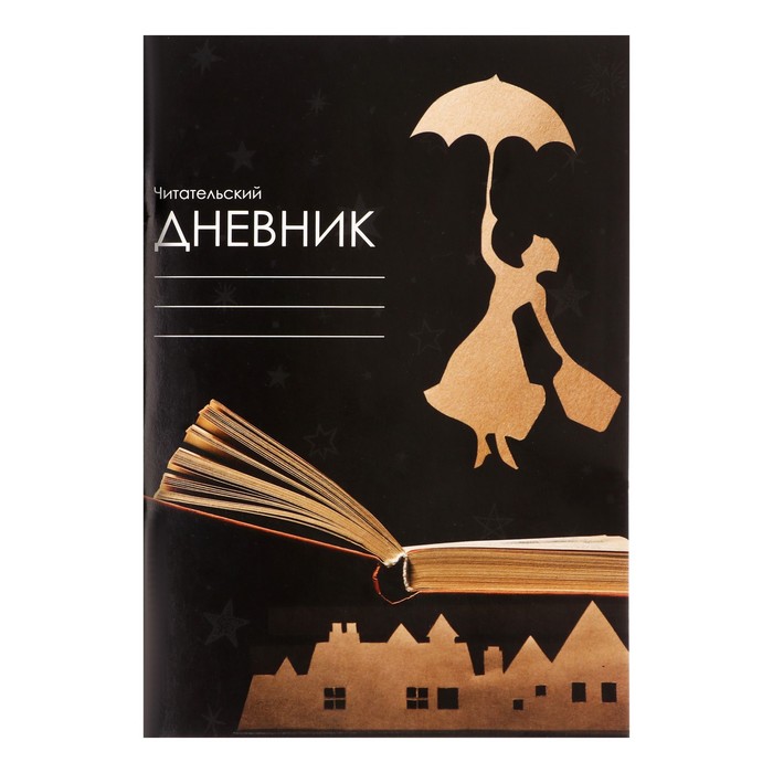 

Читательский дневник 24 листа Над городом, обложка мелованный картон, Черный