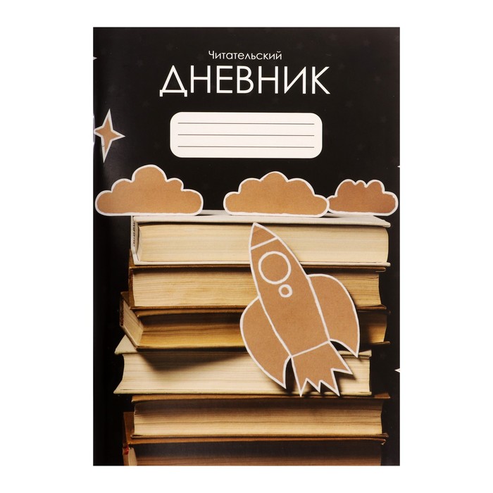 

Читательский дневник 48 листов Ракета, обложка мелованный картон, Черный