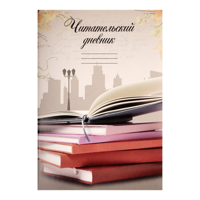 

Читательский дневник 16 листов Книги, обложка мелованный картон, Разноцветный