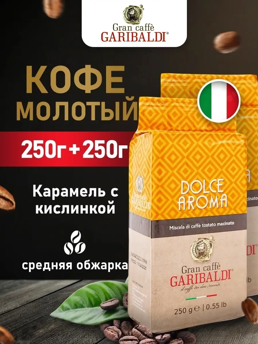 Кофе молотый Garibaldi Dolce Aroma 250 г х 2 шт 660₽