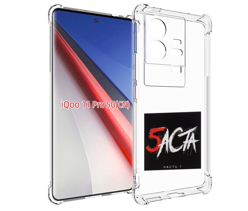 Чехол бампер MyPads Баста 5 Баста для Vivo iQOO 11 Pro противоуд...