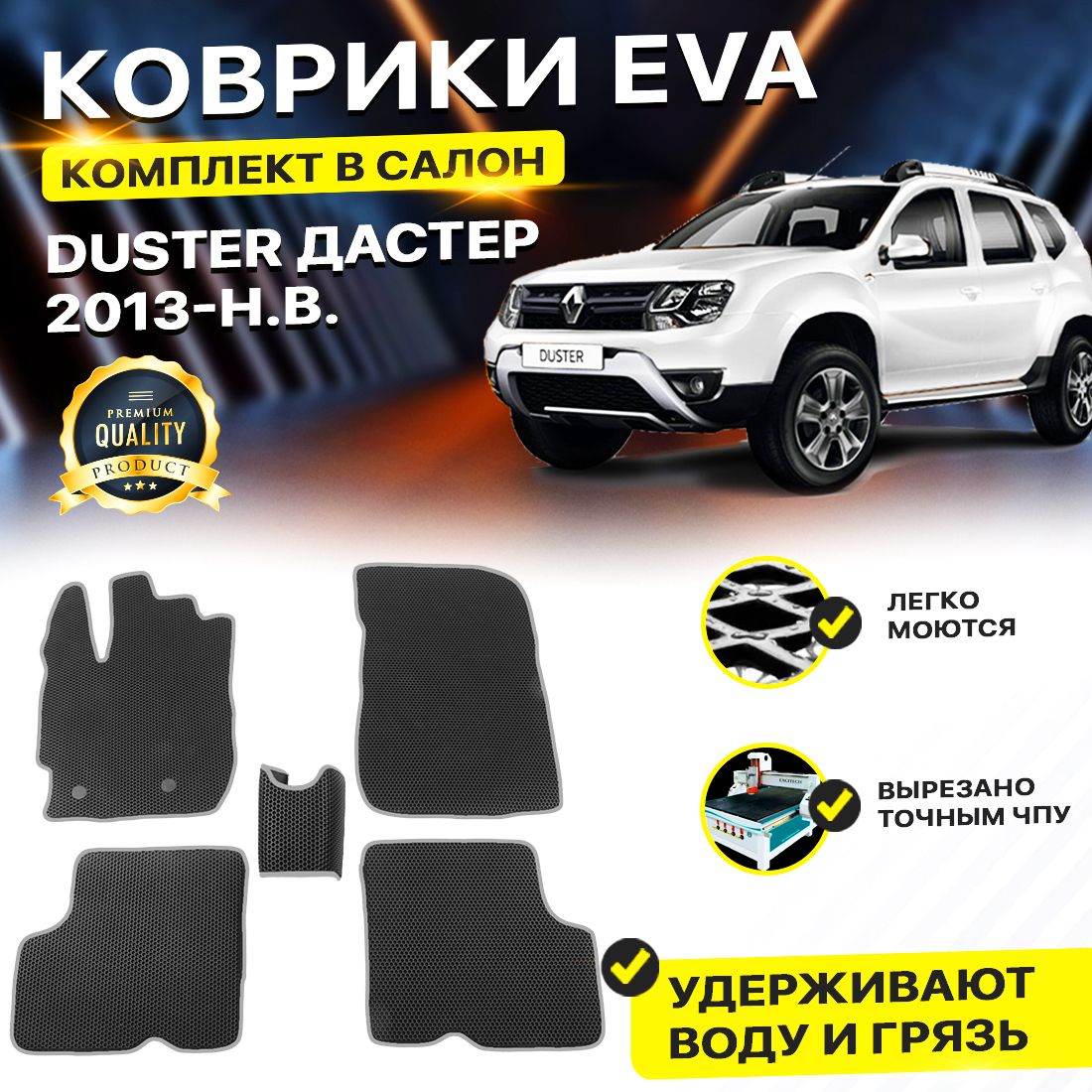 

Комплект ковриков DreamCar Technology Renault Duster рестайлинг 2013-2024 черный серый
