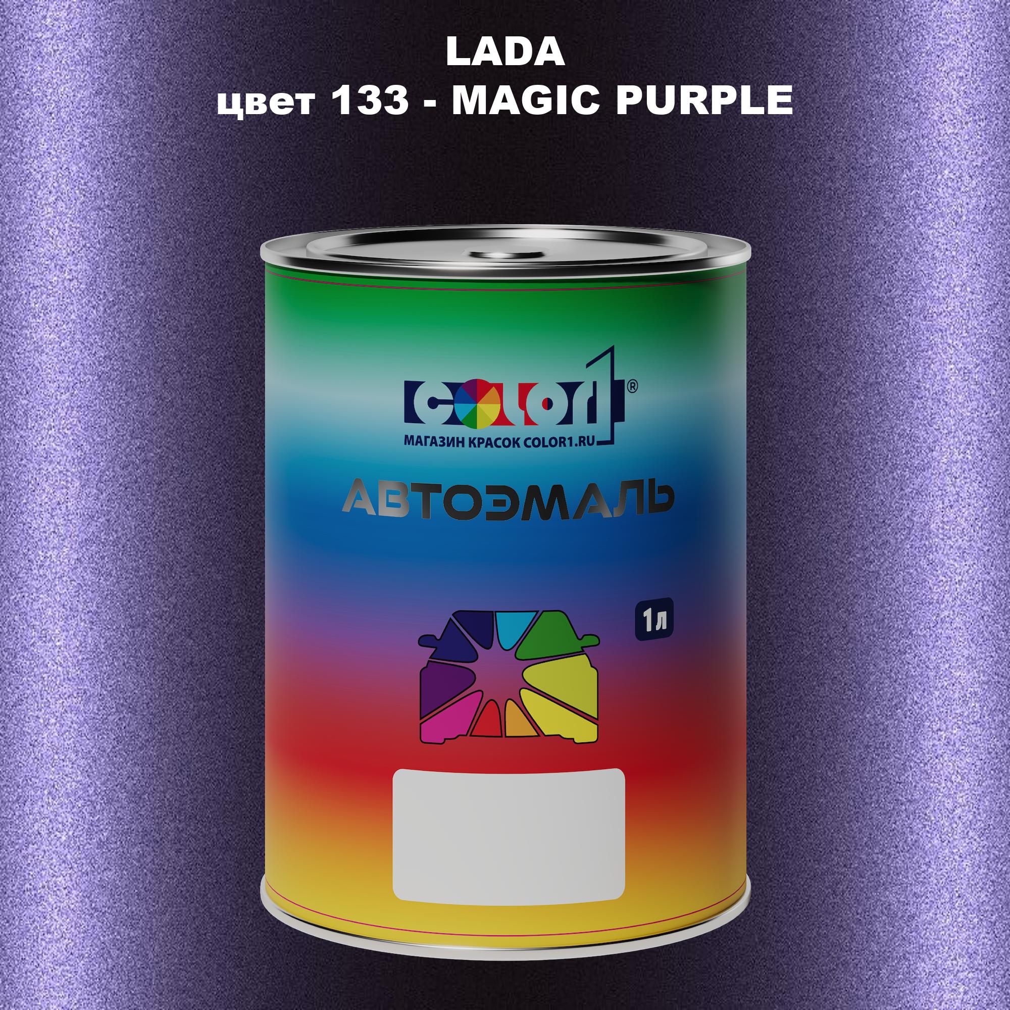 

Автомобильная краска COLOR1 для LADA, цвет 133 - MAGIC PURPLE, Прозрачный