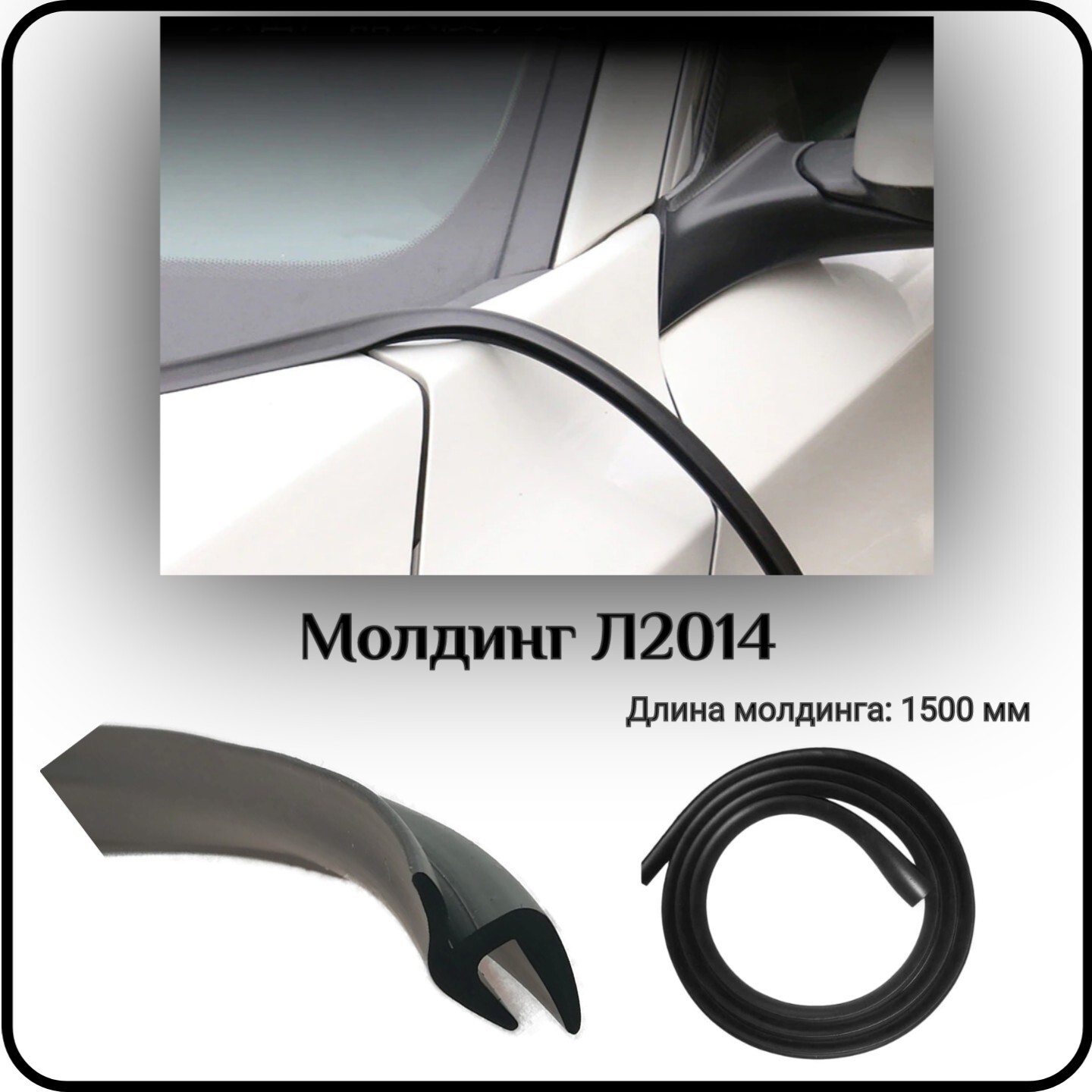 Уплотнитель автомобильный, SDS, лобового стекла, L - 1500 мм Л2014