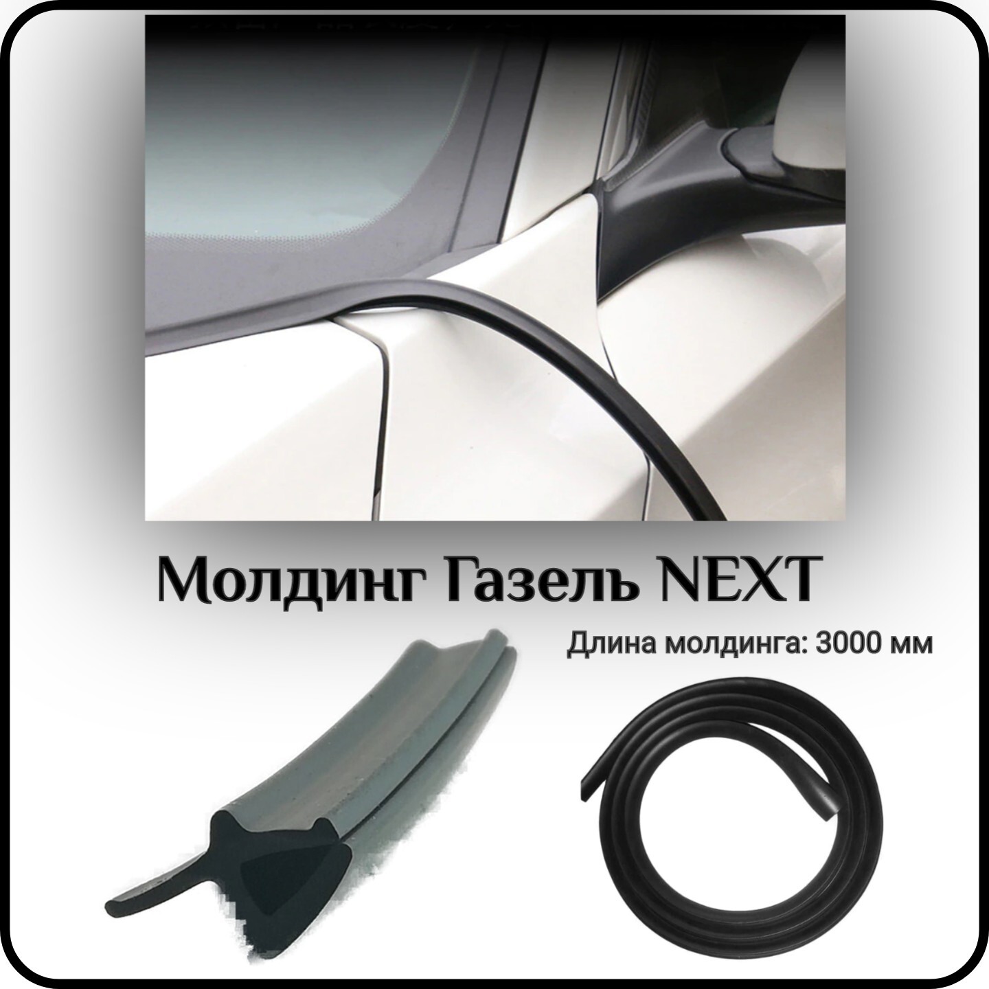 Уплотнитель автомобильный, SDS, лобового стекла, L - 3000 мм Газель NEXT