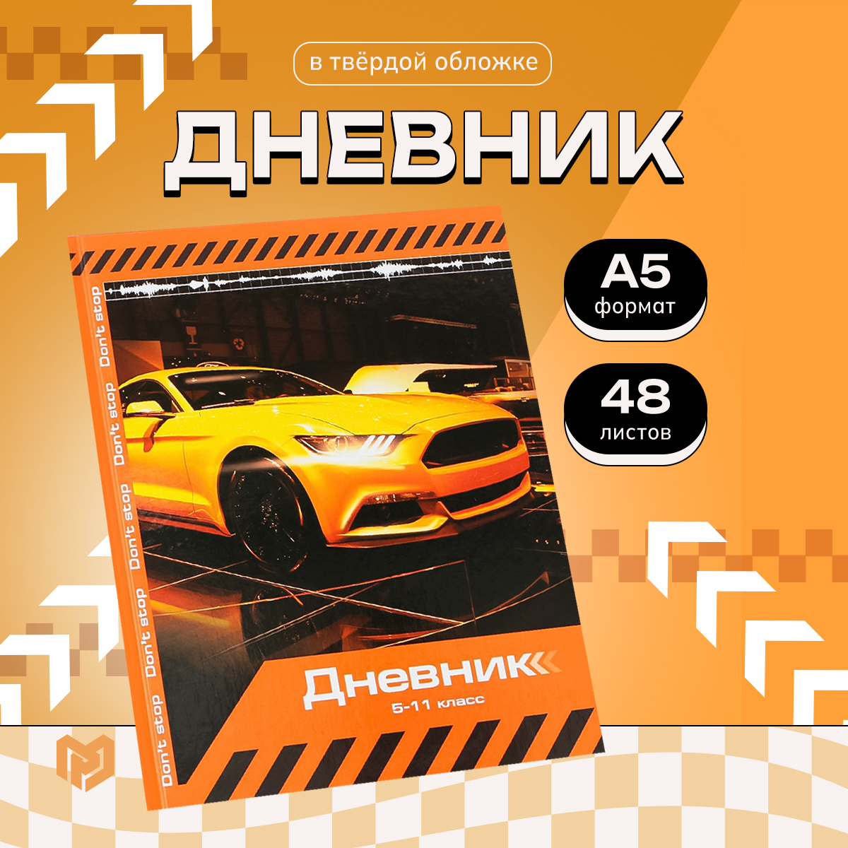 ArtFox STUDY Дневник школьный для 5-11 класса, в твердой обложке, 48 листов, Sport car .