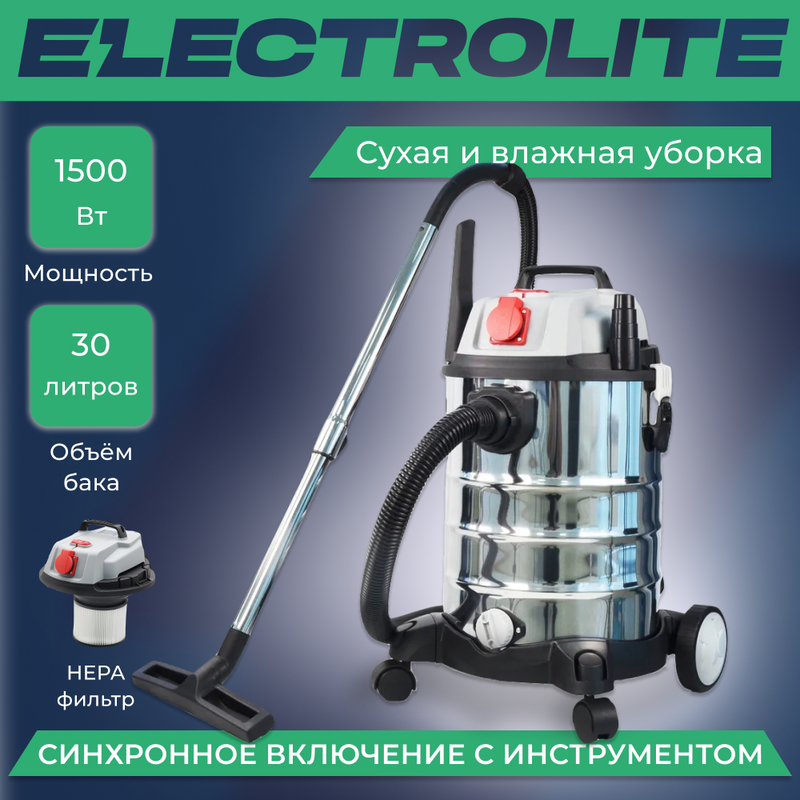 фото Строительный пылесос electrolite пс 30 (1500вт,бак 30л., рукав 3м, синхронизация 2000вт)