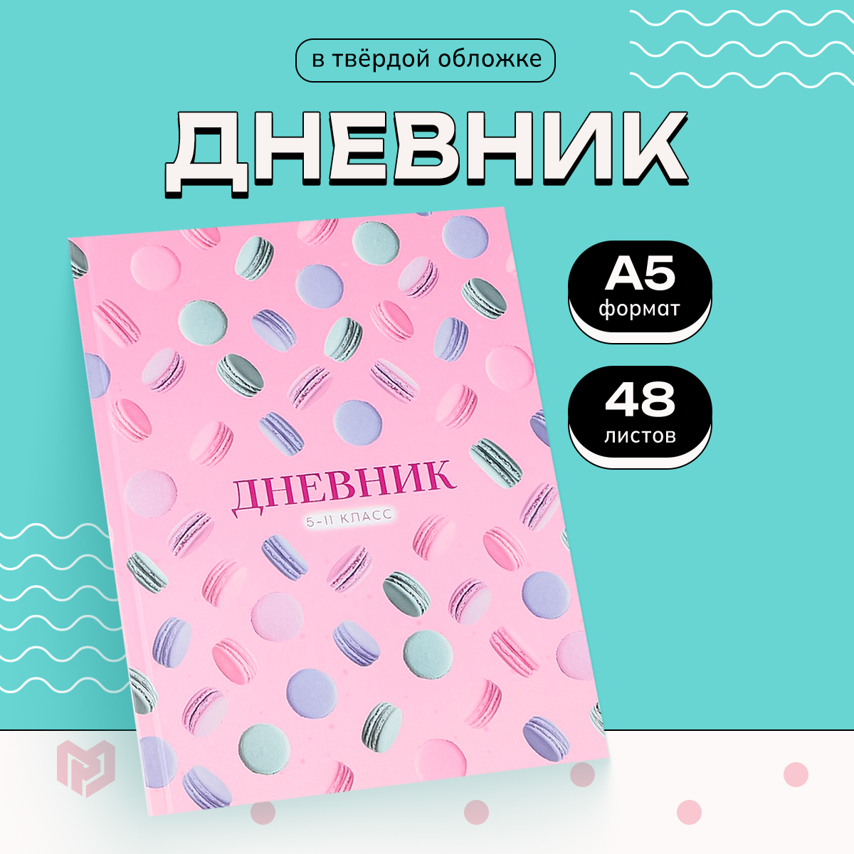 ArtFox STUDY Дневник школьный для 5-11 класса, в твердой обложке, 48 листов, Macaroon .