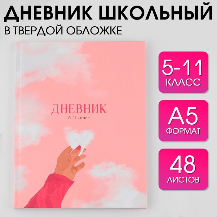 

ArtFox STUDY Дневник школьный для 5-11 класса, в твердой обложке, 48 листов, Нежность ., Розовый