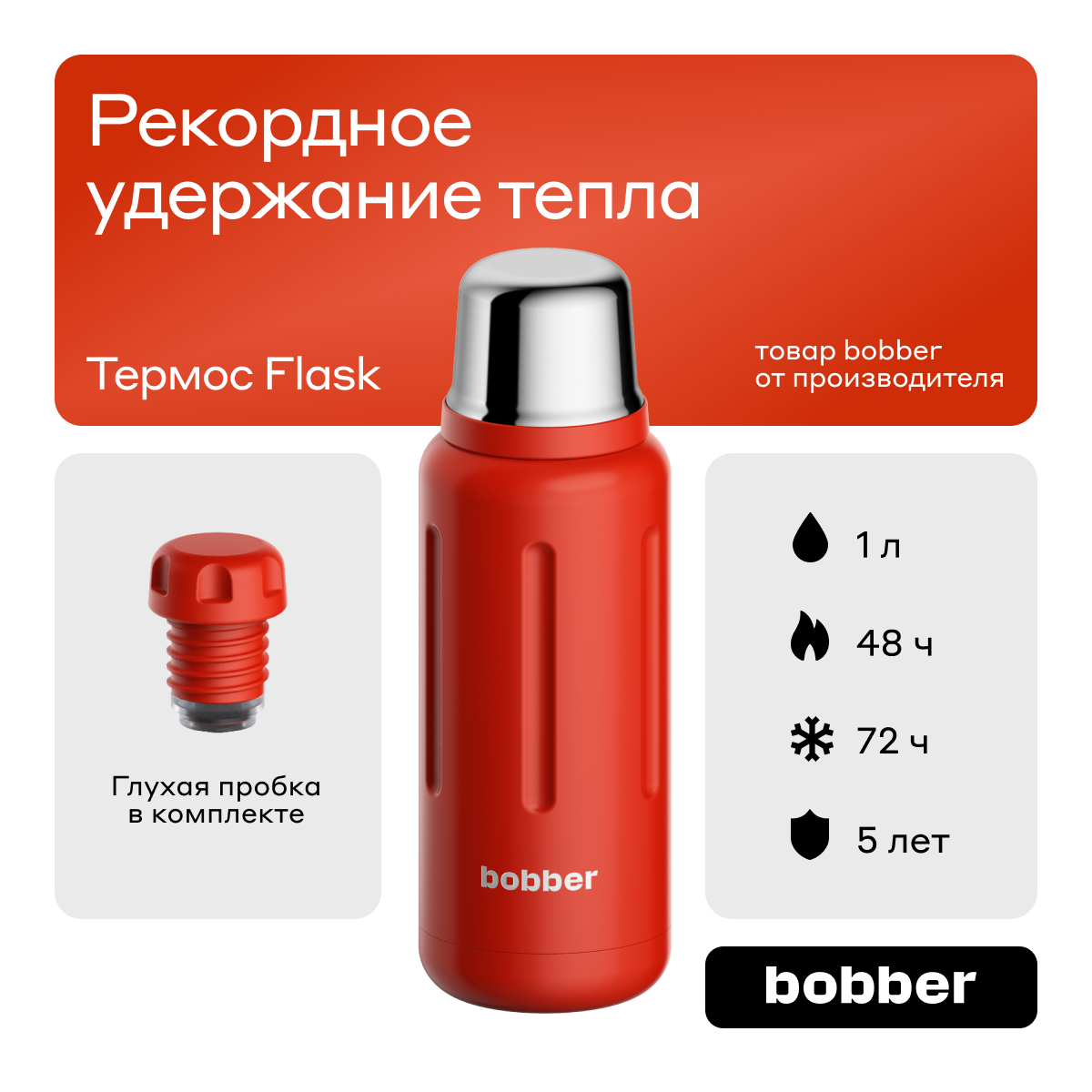 Термос для чая Bobber Flask красный 1 л 5190₽