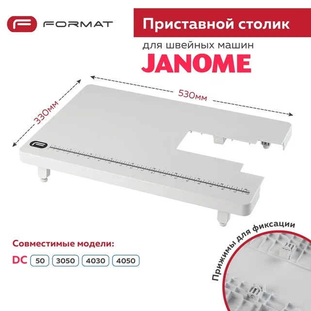 Приставной столик Format для швейной машины Janome DC 50/3050/4030/4050 000041