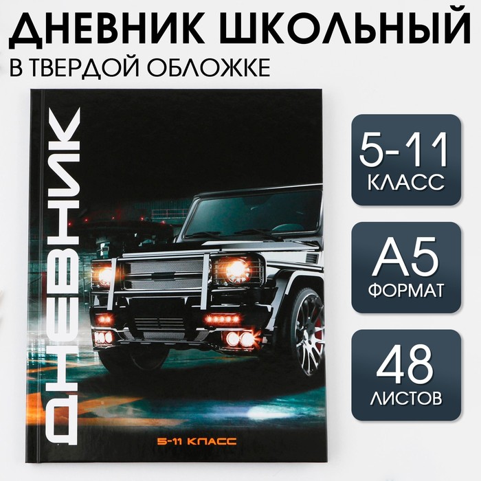 

ArtFox STUDY Дневник школьный для 5-11 класса, в твердой обложке, 48 листов, Машина ., Разноцветный