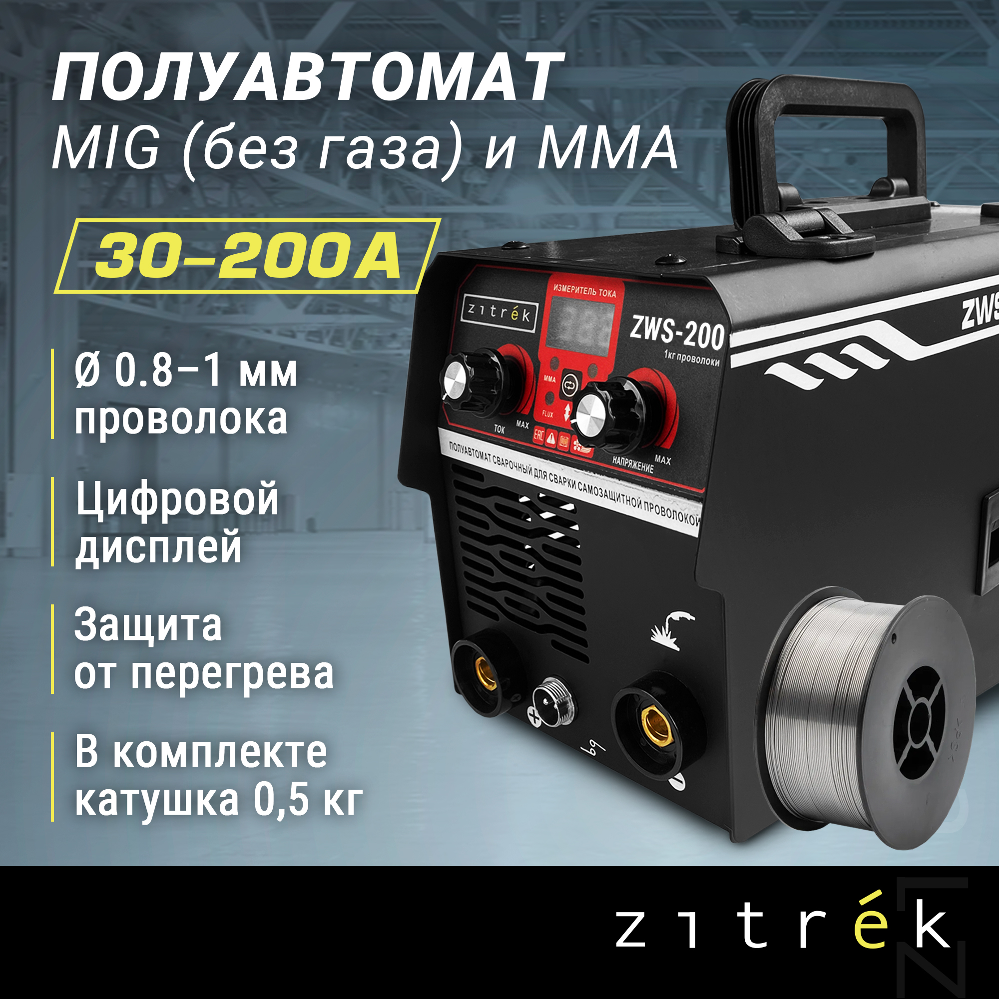 Сварочный полуавтомат Zitrek ZWS-200, MMA/MIG без газа, 200А + проволока 0.5 кг 051-4693