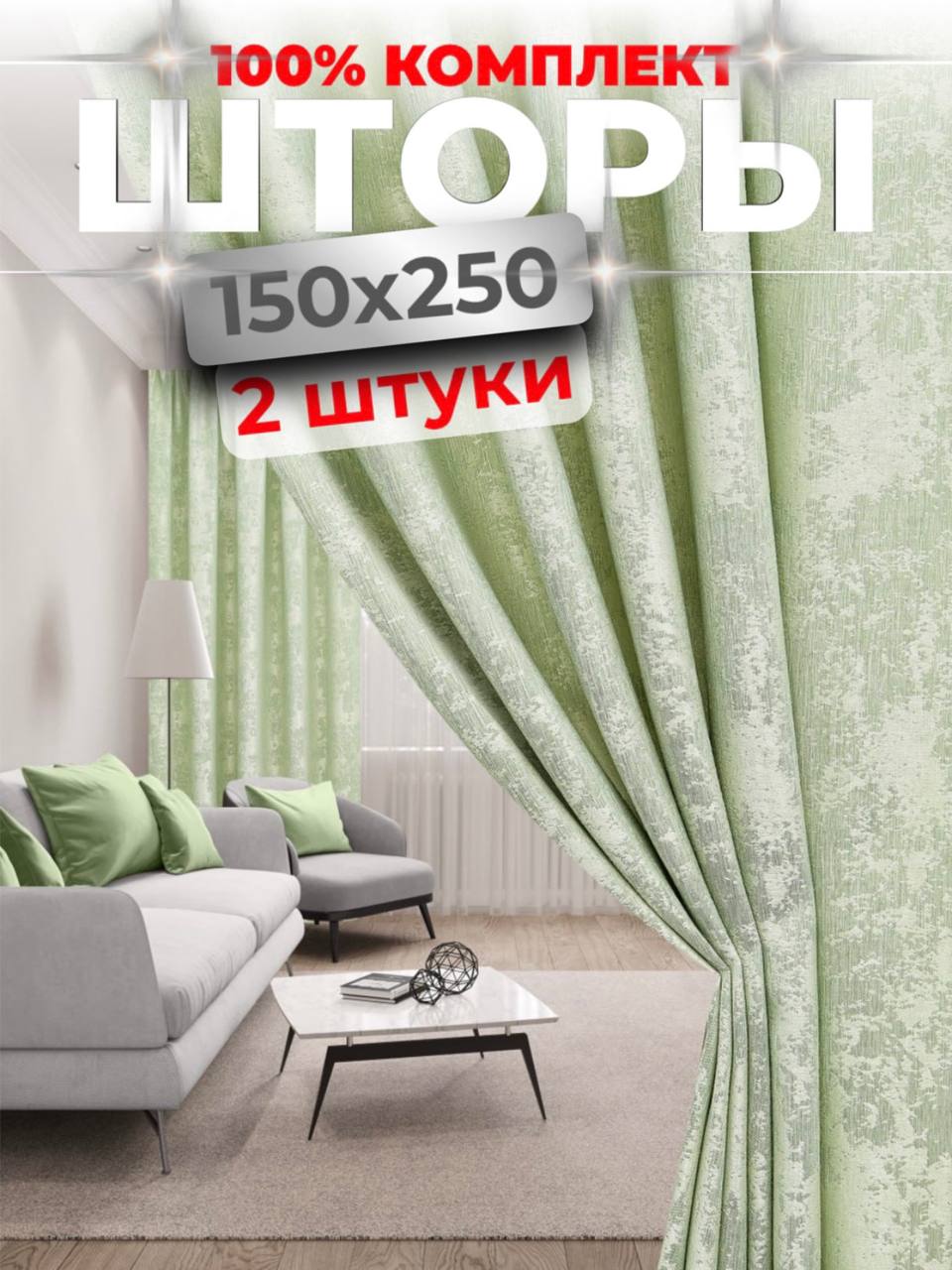 Шторы Choza Elegante 250на300 салат 1029салатовый