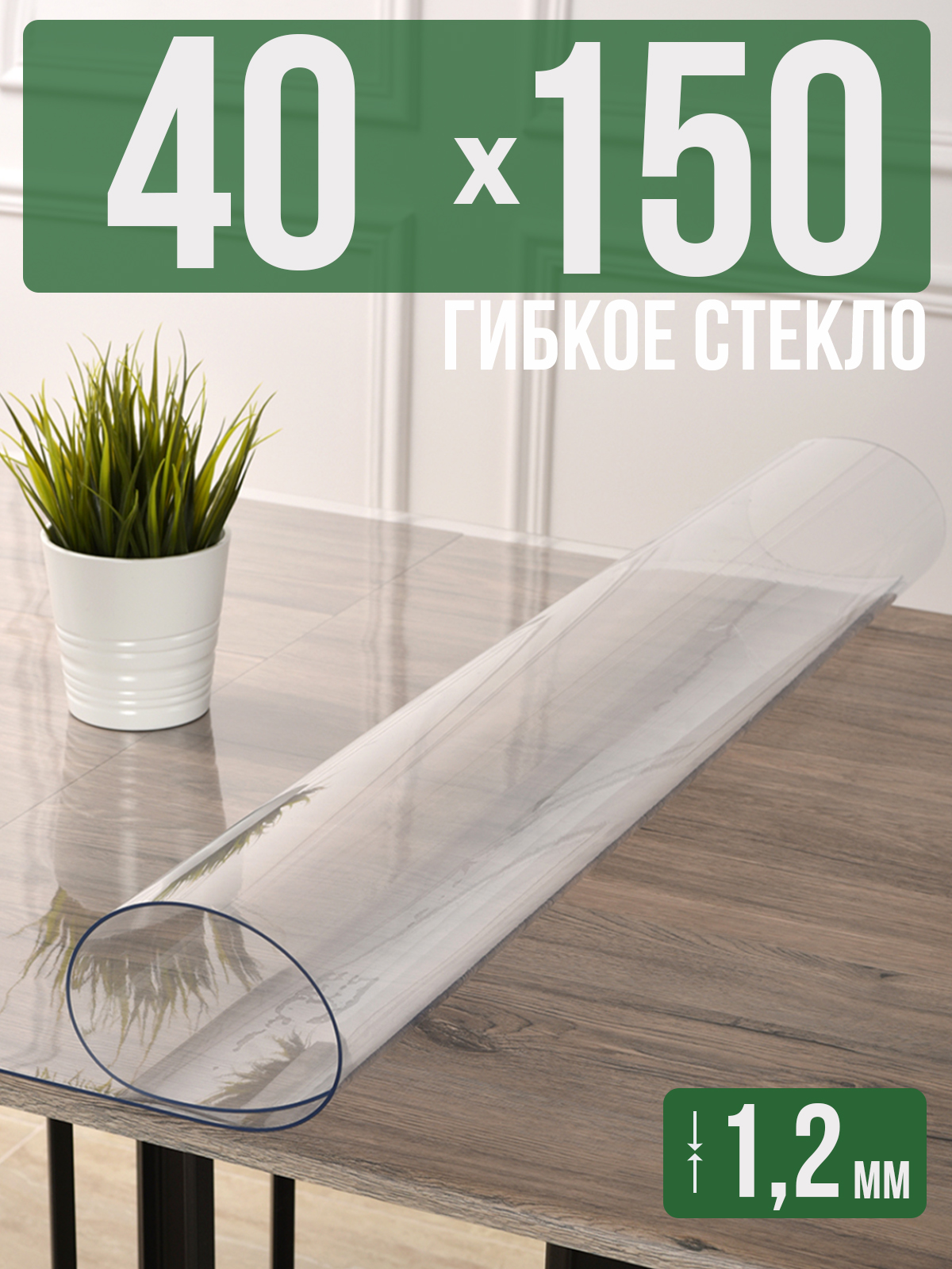 

Скатерть 1001 Накладка на стол прозрачная силиконовая 40x150см ПВХ 1,2мм, Прозрачный, 1H0825