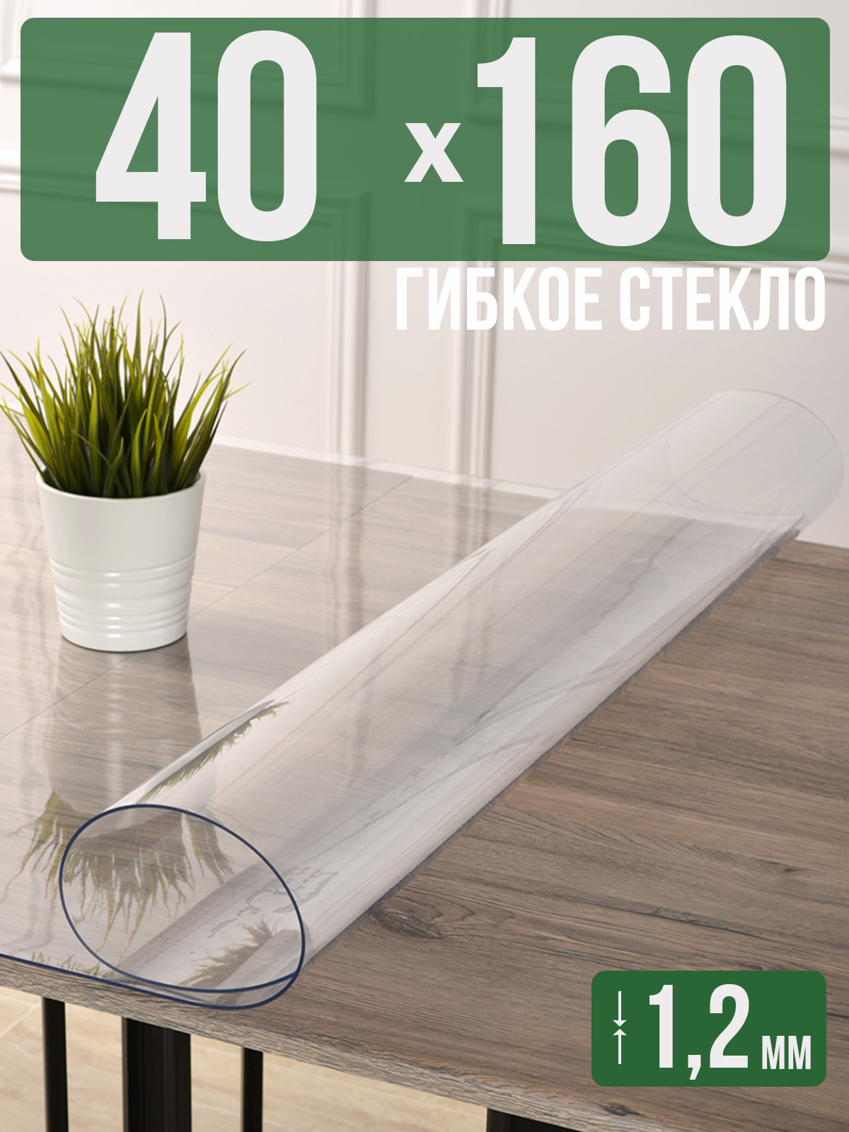 

Скатерть 1001 Накладка на стол прозрачная силиконовая 40x160см ПВХ 1,2мм, Прозрачный, 1H0825