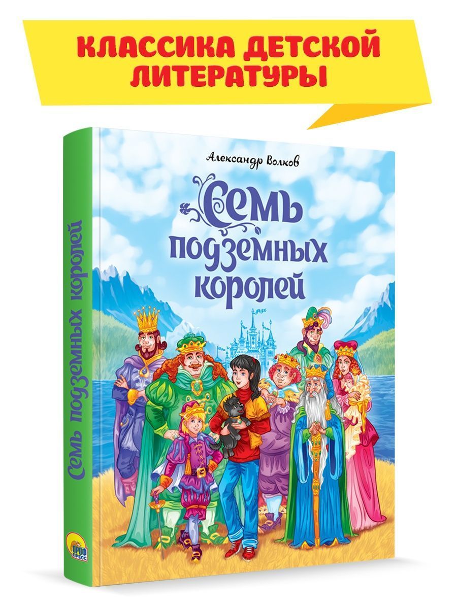 

Семь подземных королей, Сказки и любимые писатели