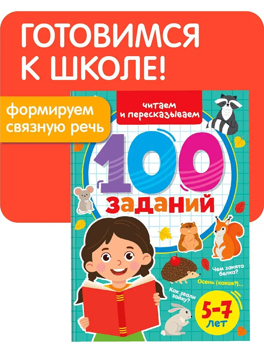 

100 заданий Читаем и пересказываем, 48 страниц, Готовимся к школе