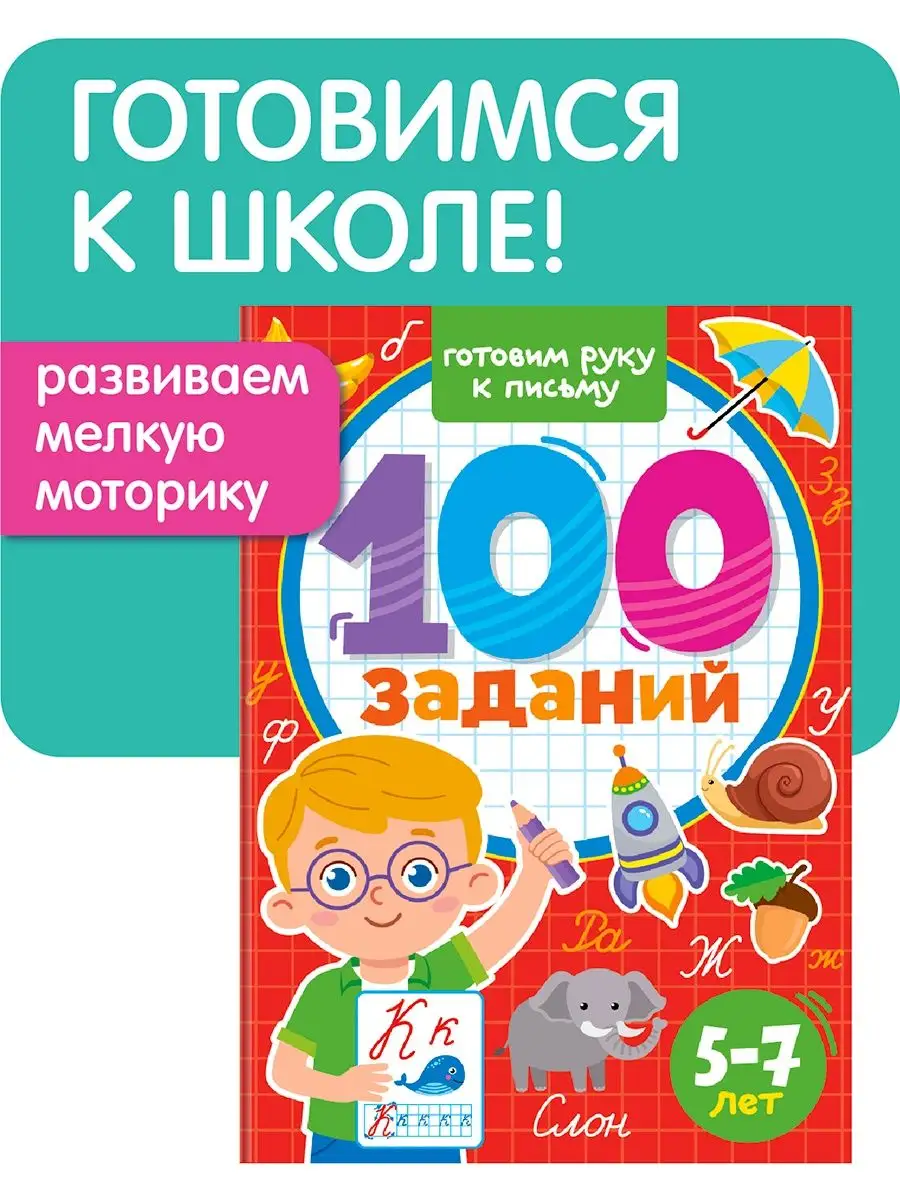 

100 заданий Готовим руку к письму, для детей 5-7 лет, Готовимся к школе