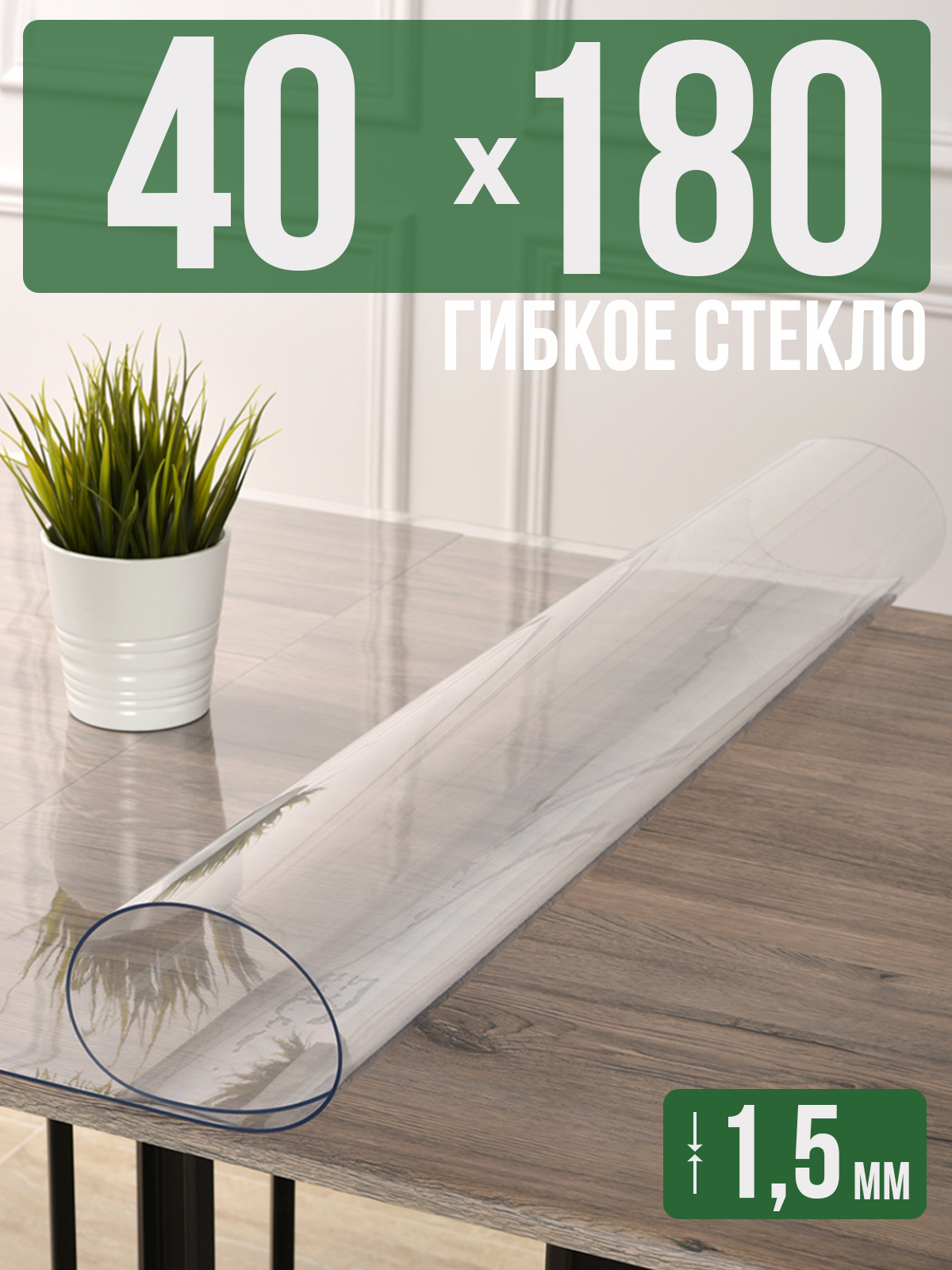 

Скатерть 1001 Накладка на стол прозрачная силиконовая 40x180см ПВХ 1,5мм, Прозрачный, 1H0825