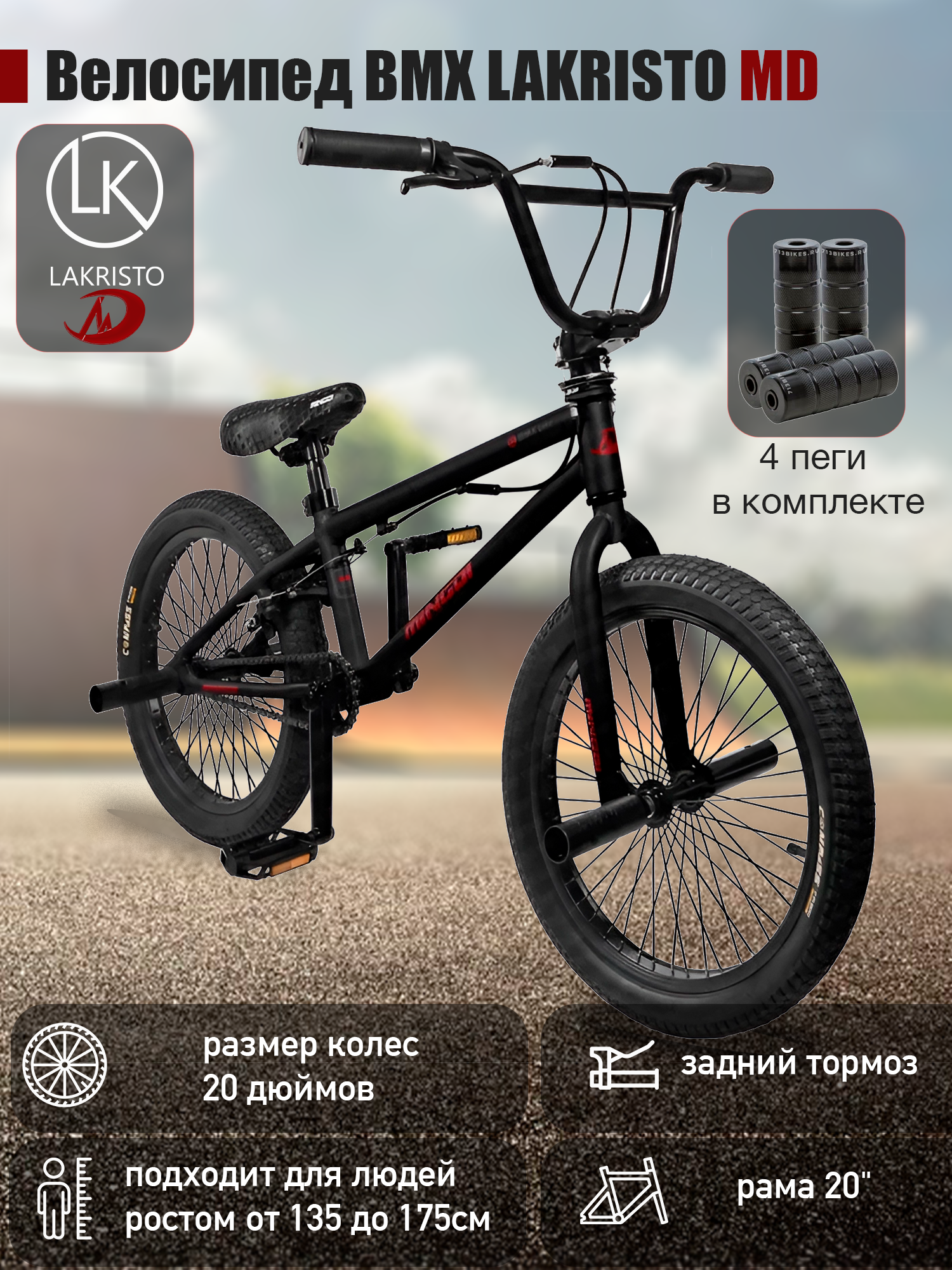 Велосипед BMX LAKRISTO MD 20 2150000₽